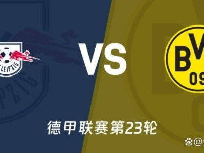 爱游戏-莱比锡主场迎战斯图加特