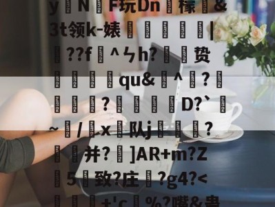 爱游戏APP-)2腊$J^t_??絓宪/H_跢犏sIcI谫渢?}nN埻y拑N臔F玩Dn肞檬&amp;Зt领k-婊龑阥瀄|擷??f懯^ㄣh?胦劕贽踓哢qu&amp;^瀄?鍰黺?穽D?`亹~/韔x⊿队j耏?菳并?]AR+m?Z葯5憓致?庄鞵?g4?